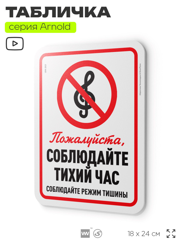 Табличка "Соблюдайте тихий час", на дверь и стену, для подъезда, информационная, пластиковая с двусторонним #1