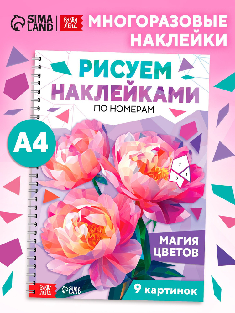 Наклейки по номерам, 9 картин, набор "Магия цветов", Буква-Ленд #1