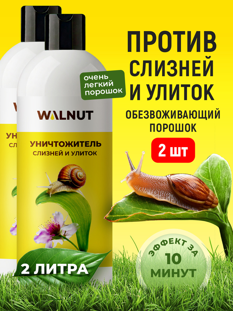 Средство от слизней и улиток в огороде, набор из 2 штук #1