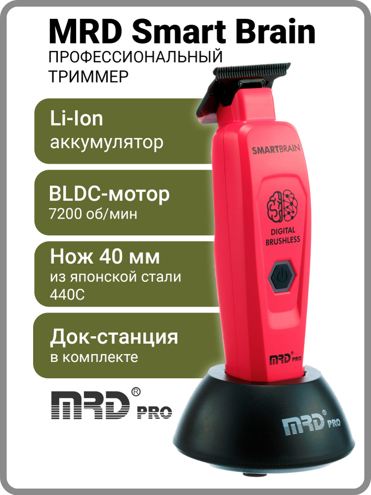 Профессиональный триммер MRD Pro Smart Brain Pink, акк/сеть, 7200