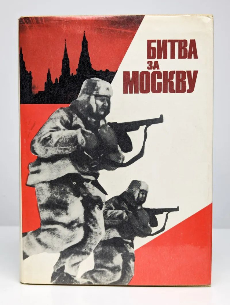 Битва за Москву #1