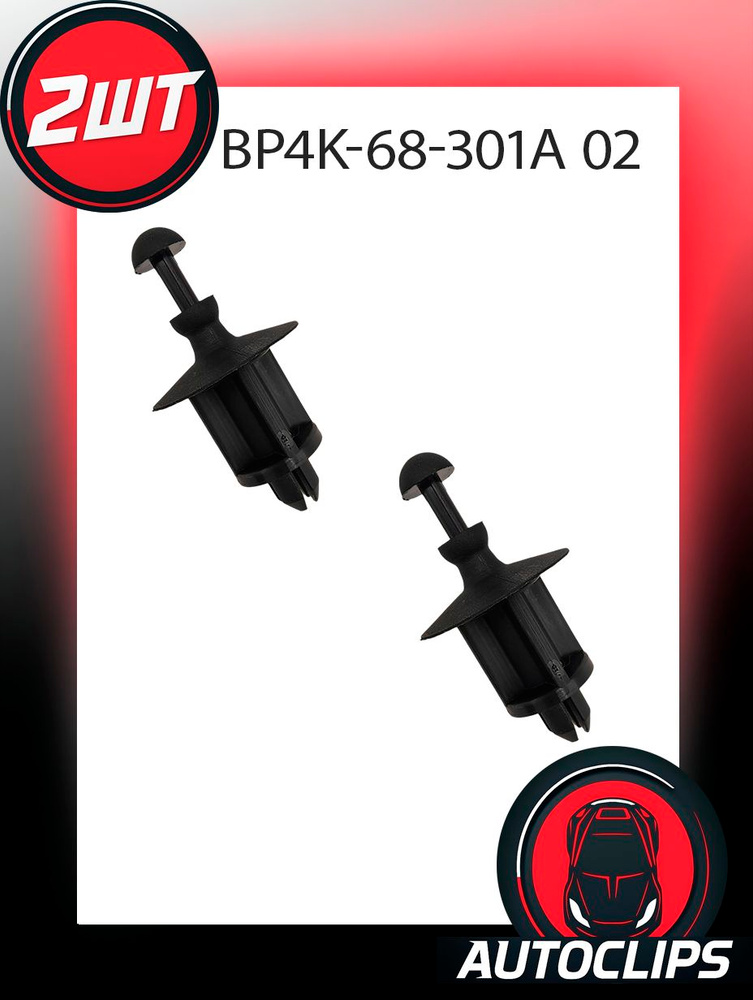 Клипса крепежная автомобильная Mazda, 2 шт. купить c доставкой на