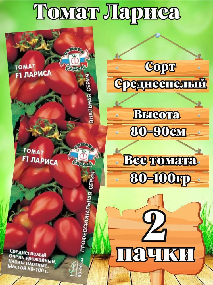 Томат F1 Лариса 2 упаковки #1
