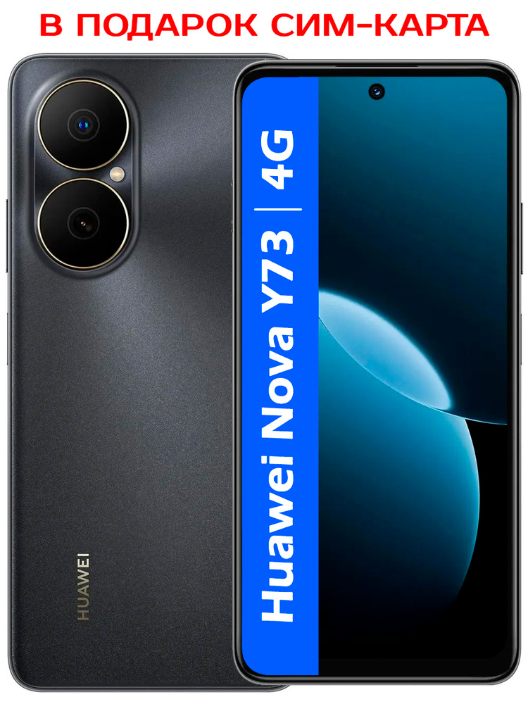 HUAWEI Смартфон РОСТЕСТ(ЕВРОТЕСТ) nova Y73 4G 8/256 ГБ, Nano-SIM, черный #1