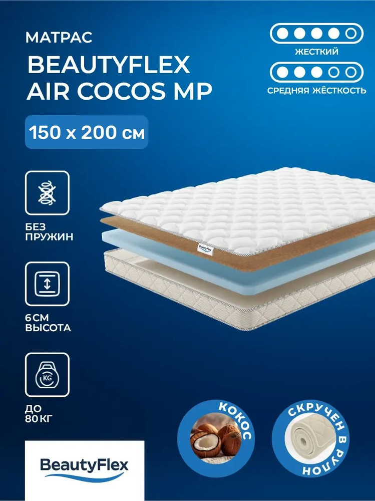 Топпер для выравнивания 150х200 BeautyFlex Air Cocos в вакууме низкий, с плотной поддержкой, жесткий #1