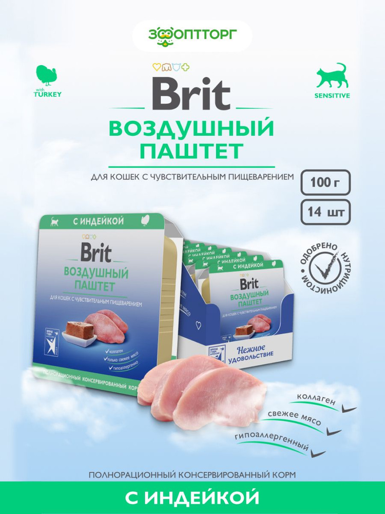 Воздушный паштет для кошек с чувствительным пищеварением, индейка