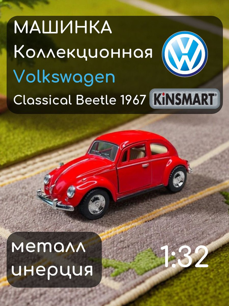 Машинка металлическая Volkswagen Classical Beetle 1967 Фольксваген Жук Kinsmart 1:32 5057DKT инерционная, #1