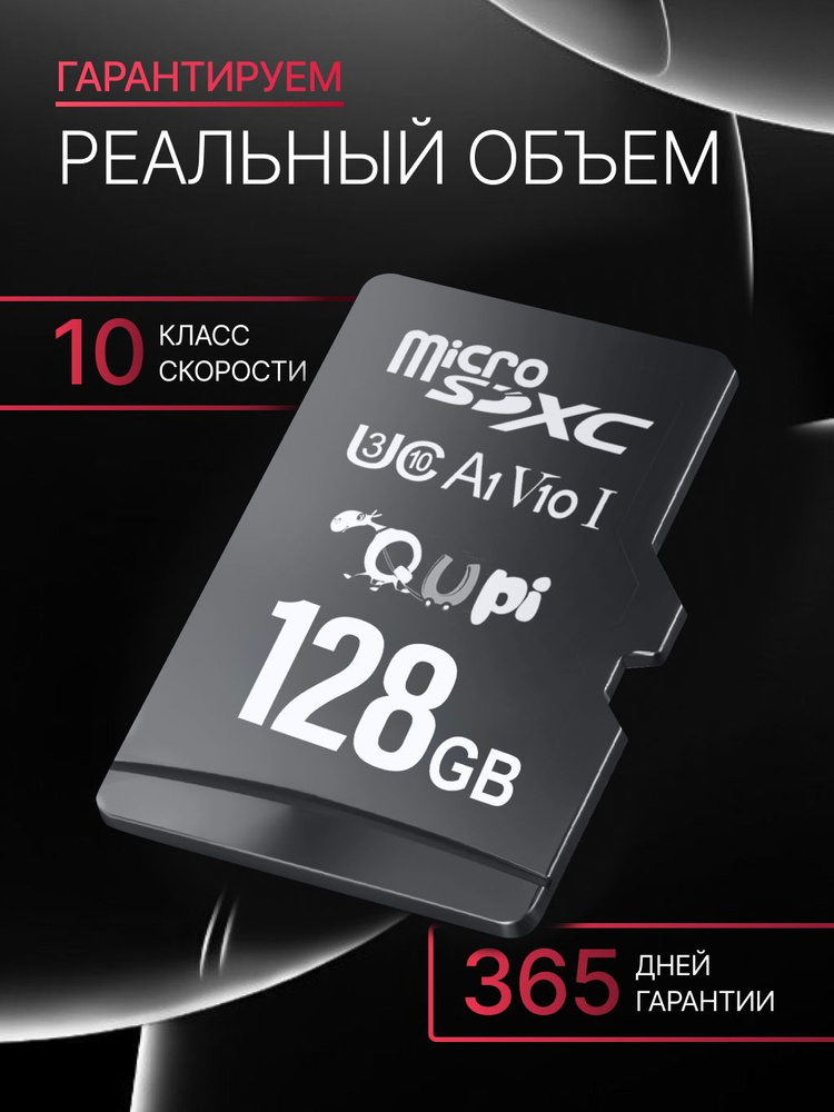 Карта памяти microSD 128Gb, Class 10 , Qupi #1
