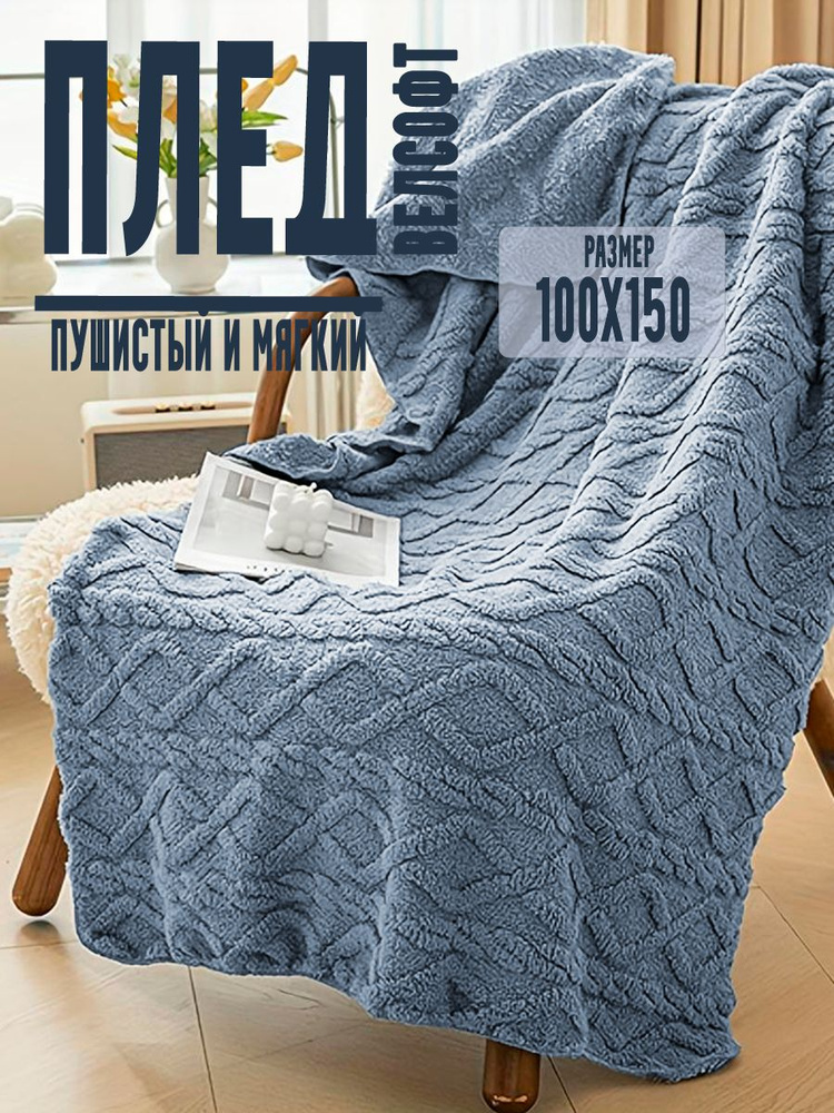 MIZAR Плед покрывало на диван и кровать 100х150 см голубой #1