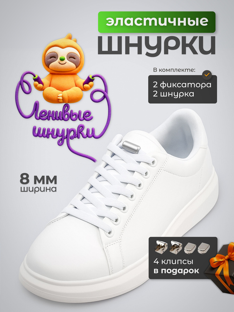 Шнурки для обуви эластичные с фиксатором #1