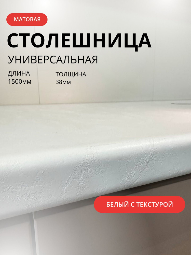 Столешница ВЛДСП Белый с текстурой 1500/600/38мм #1