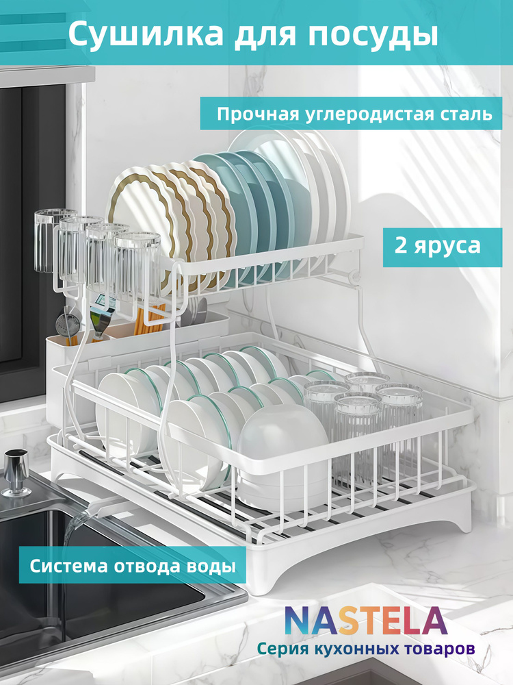 NASTELA Сушилка для посуды/Сушилка для посуды настольная/ 2 яруса, белый #1