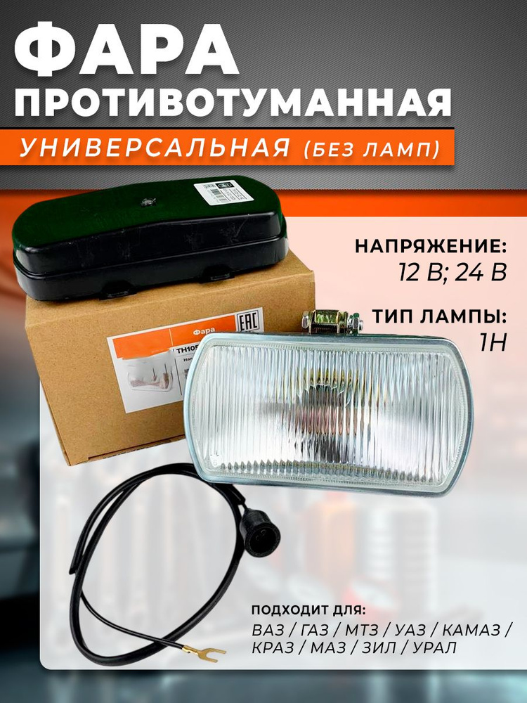 Фара противотуманная КАМАЗ,МАЗ,ЗИЛ и др. (светодиодная) (аналог ФГ152А) (Формула Света)