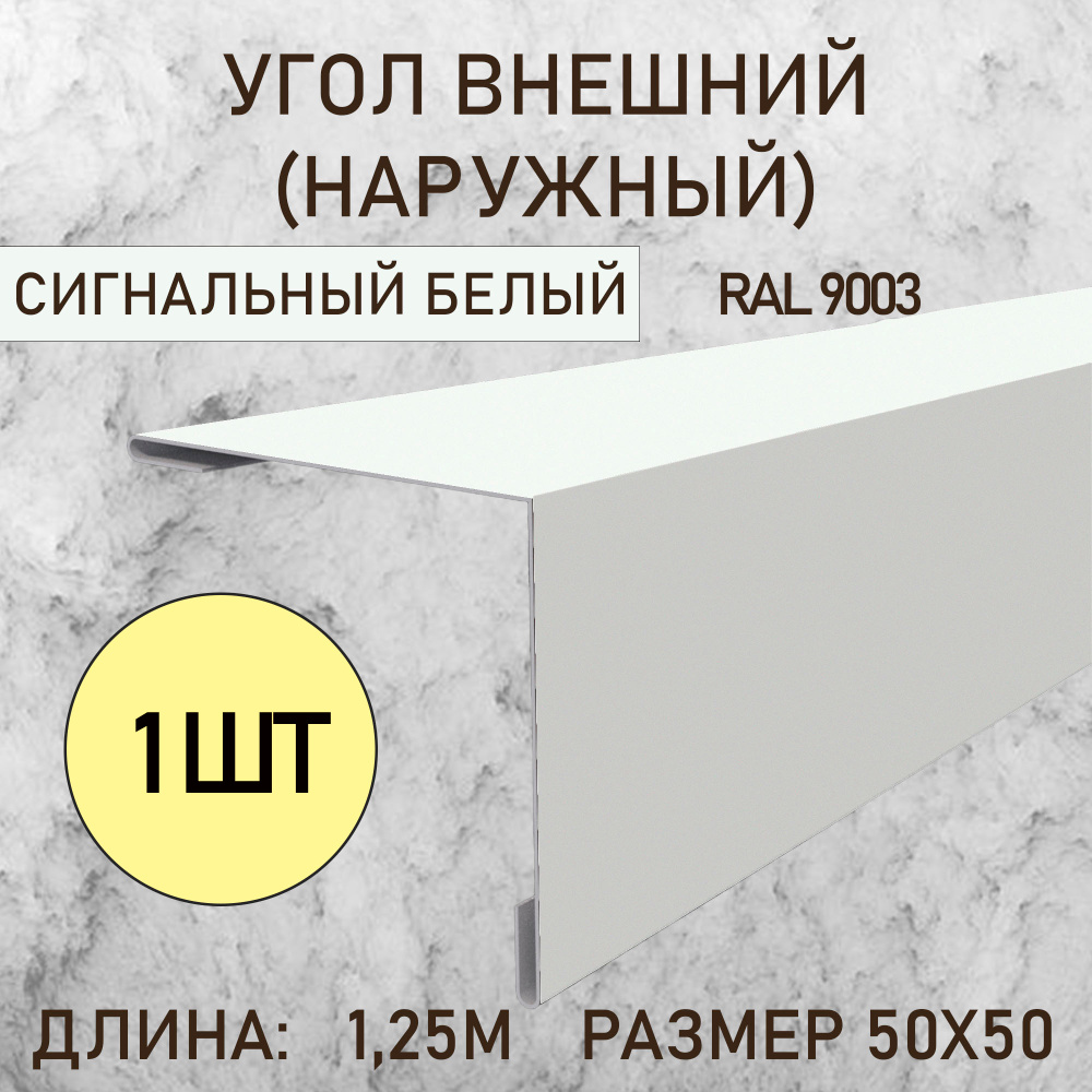 Уголок внешний (Наружный) 50х50 Сигнальный белый 1.25м 1шт в упаковке #1