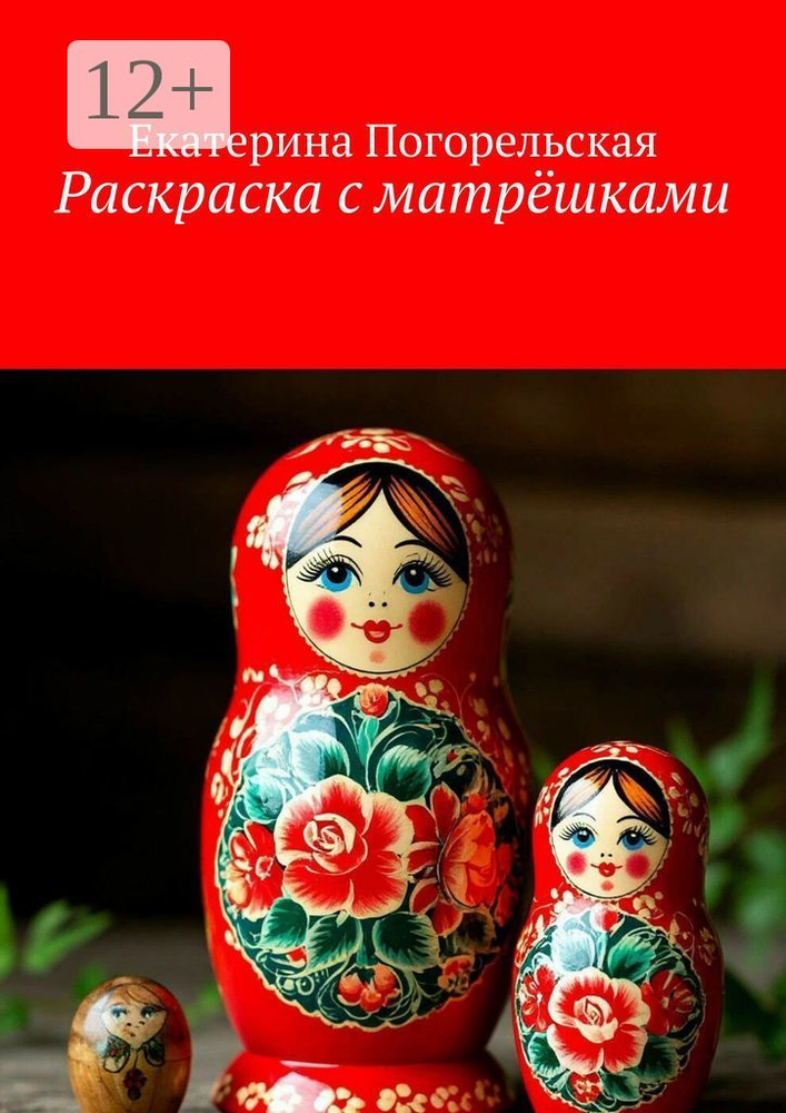 Раскраска с матрёшками | Погорельская Екатерина #1