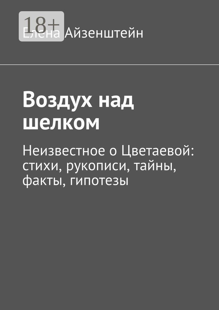 Воздух над шелком. Неизвестное о Цветаевой: стихи, рукописи, тайны, факты, гипотезы | Айзенштейн Елена #1