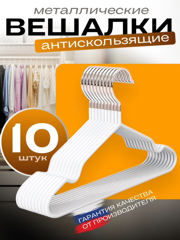Вешалки для одежды плечики металлические, антискользящие, белые, набор 10 шт. #1