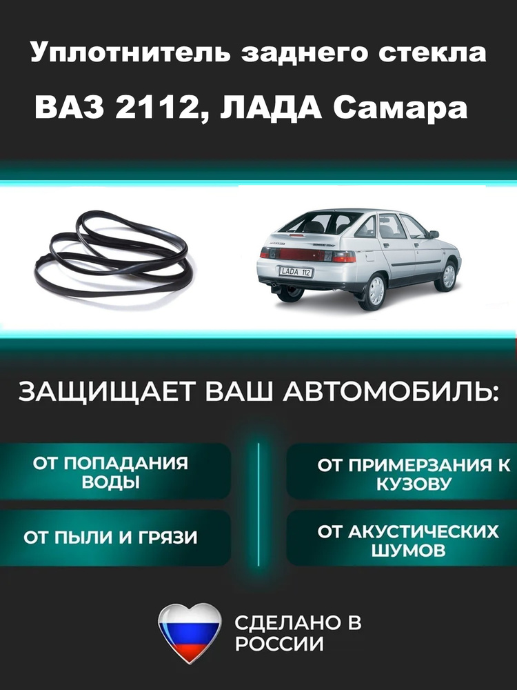 Уплотнитель заднего стекла ВАЗ 2112 хэтчбек, ЛАДА Самара #1