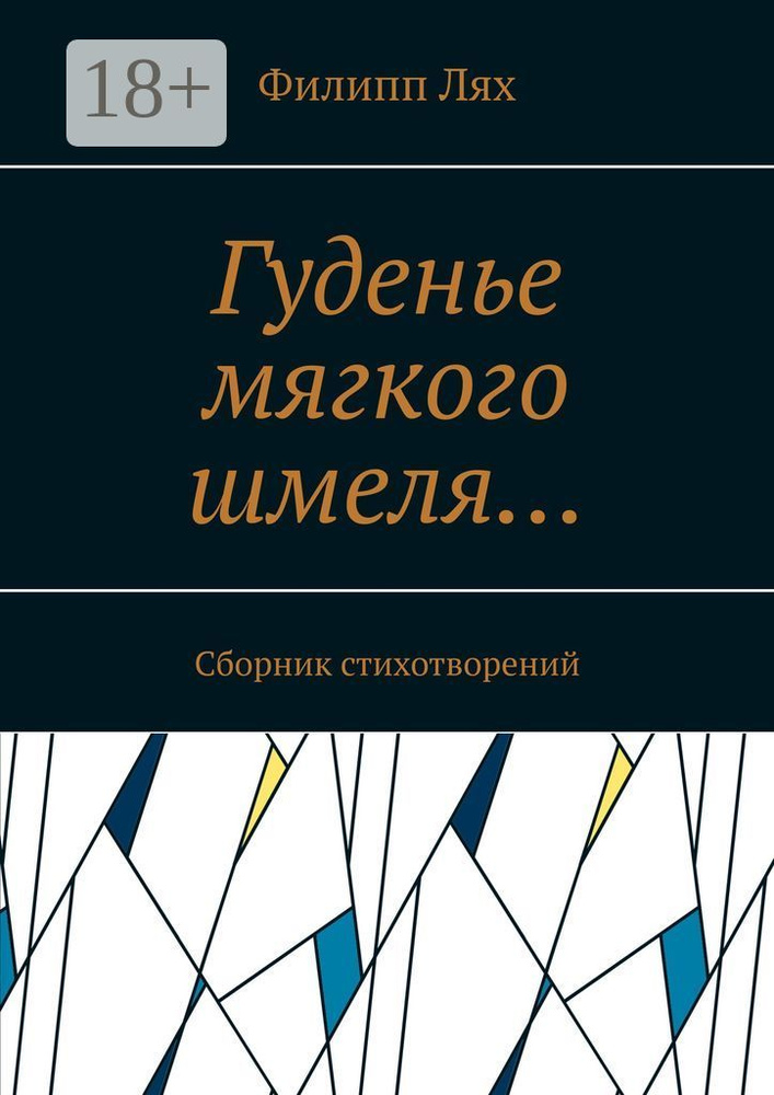 Гуденье мягкого шмеля. Сборник стихотворений | Лях Филипп #1