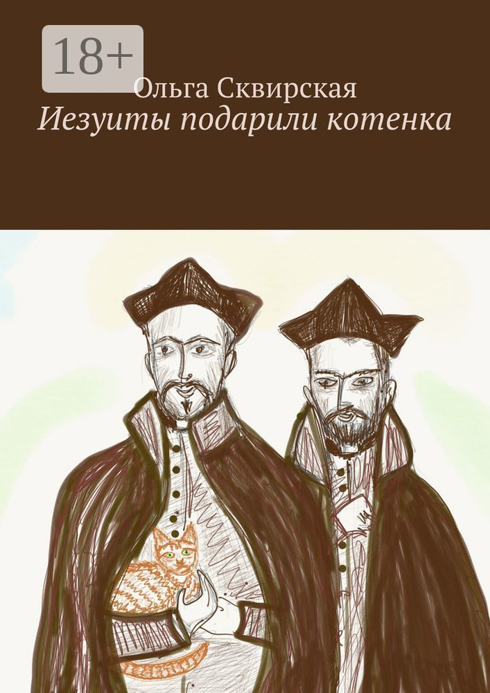 Иезуиты подарили котенка #1