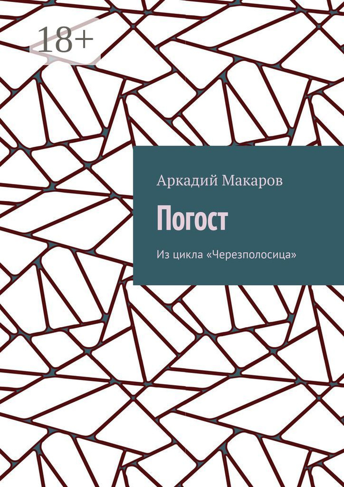Погост. Из цикла Черезполосица | Макаров Аркадий #1