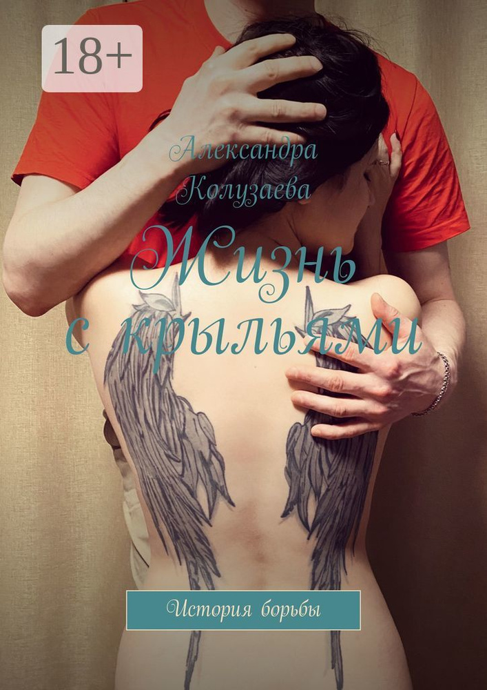 Жизнь с крыльями. История борьбы | Колузаева Александра #1