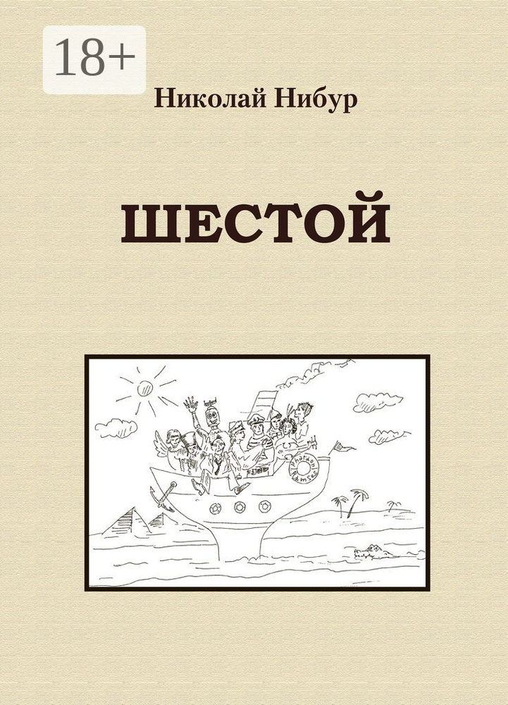 Шестой. Постапокалиптический роман | Нибур Николай #1