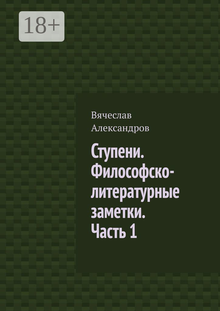 Ступени. Философско-литературные заметки. Часть 1 | Александров Вячеслав #1