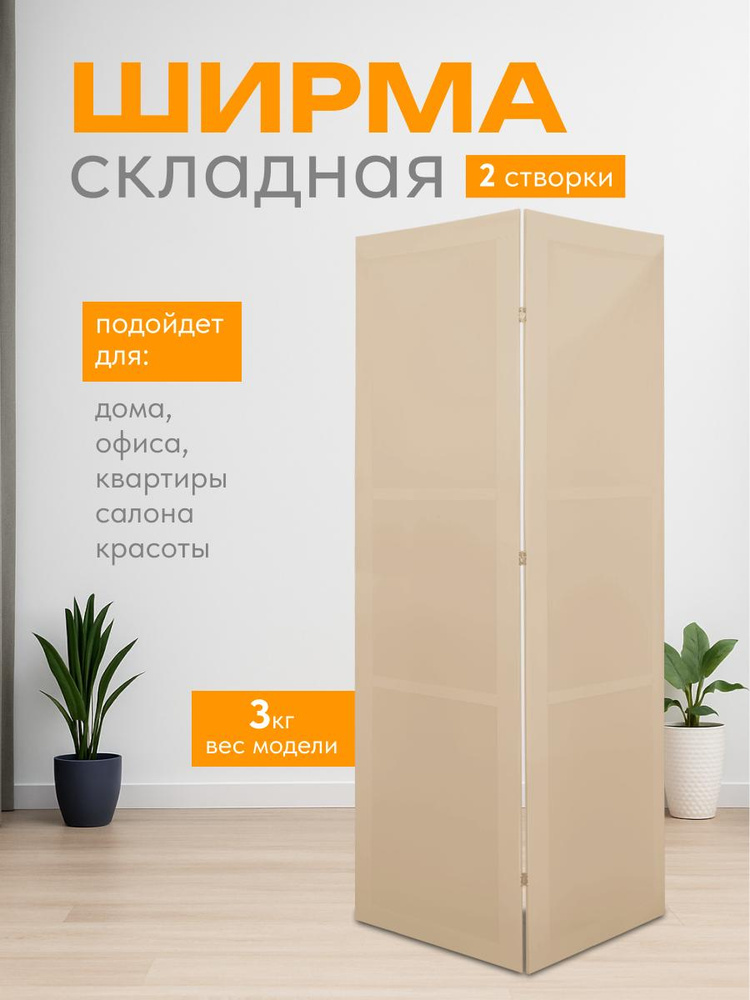 Ширма высота 165 см, ширина90 см. #1