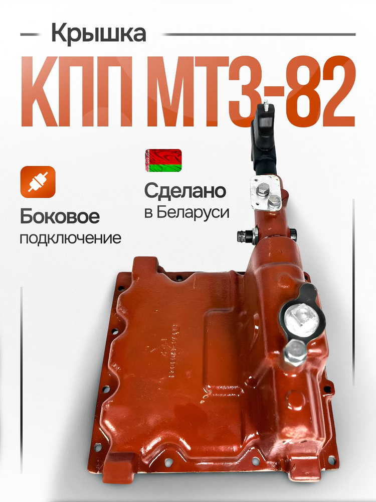 Крышка КПП МТЗ-80/82 боковая (МТЗ)