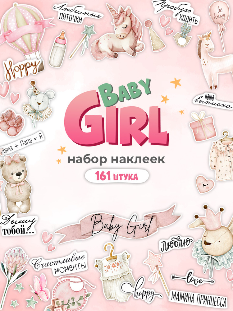 Наклейки для детского фотоальбома девочки (3 листа,161 шт) купить на ...