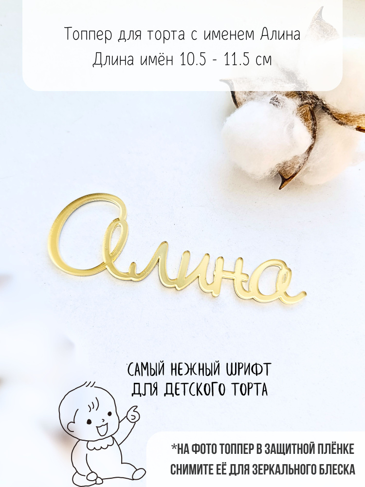 Топпер с именем Алина для торта по случаю дня Рождения, Выписки или Юбилея/ Украшение для десертов из #1