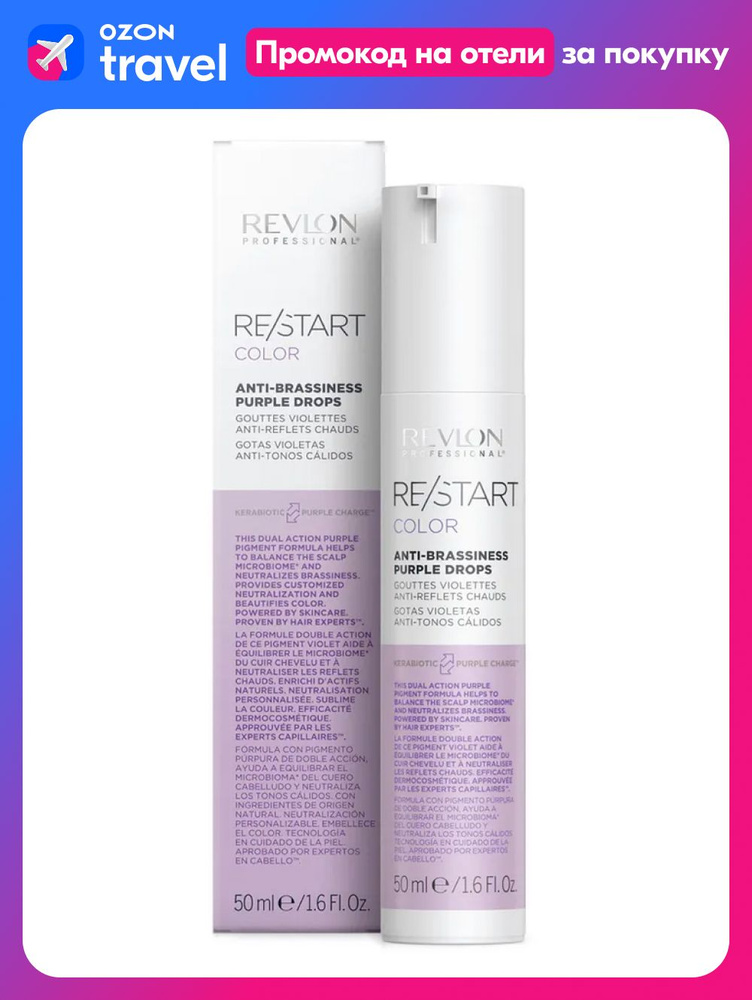 REVLON PROFESSIONAL Капли RESTART COLOR ANTI-BRASSINESS PURPLE