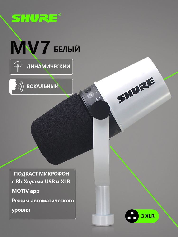 Shure Микрофон для подкастов MV7 White, белый купить на OZON по