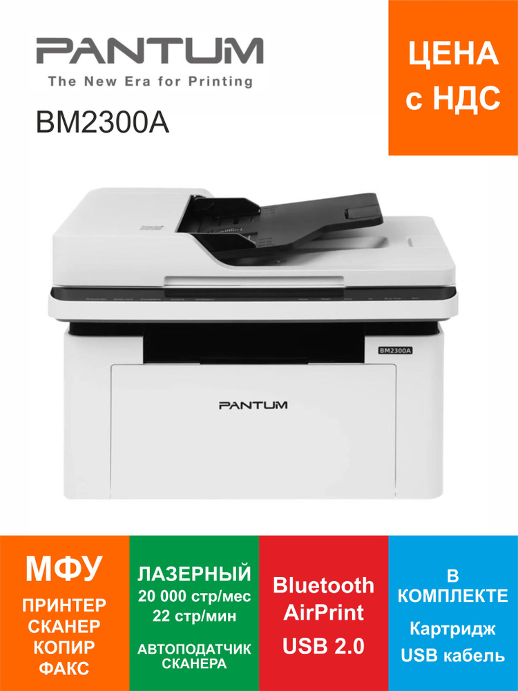 МФУ лазерное Pantum BM2300A, автоподатчик сканера, A4, USB, Bluetooth, ADF #1