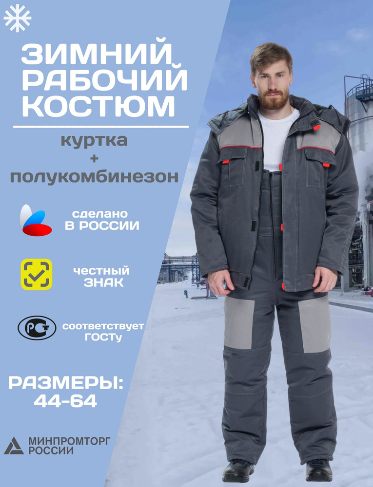 Зимний рабочий костюм Фаворит-2 #1