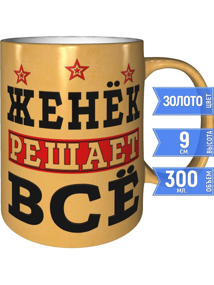 Кружка Женёк решает всё - цвет золотистый #1