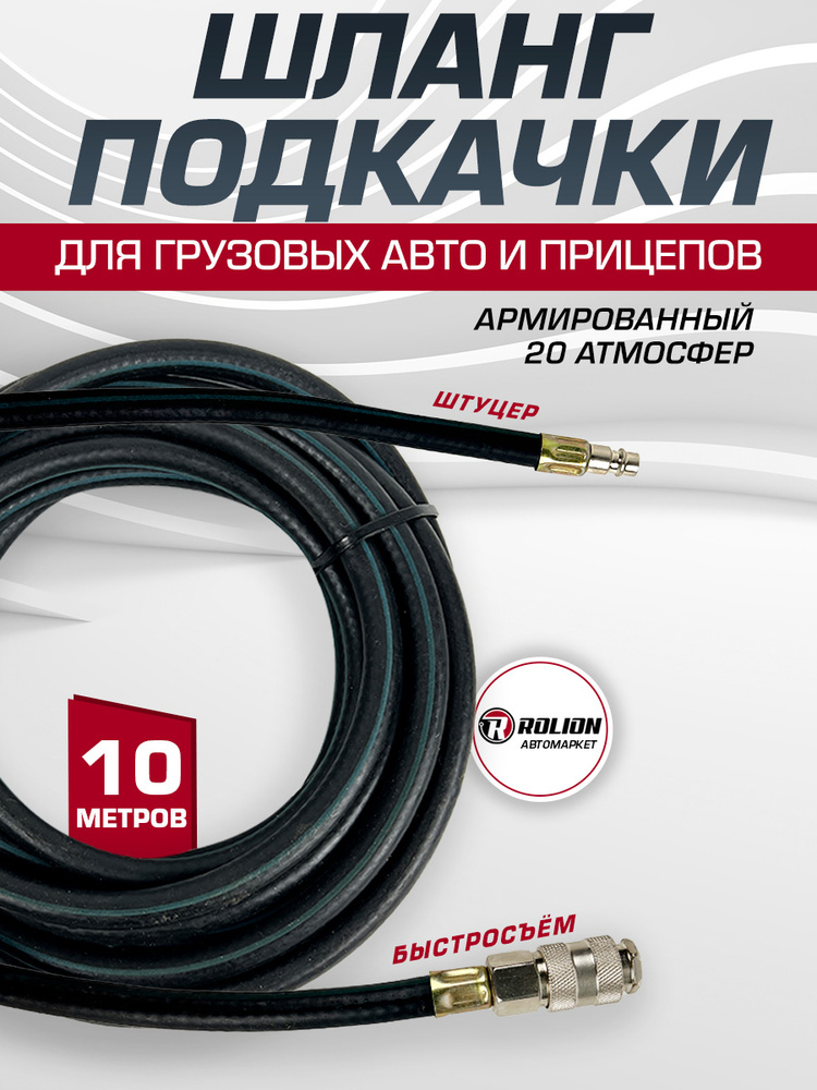 Шланг подкачки колес УРАЛ корот. L=162мм (УРТ)