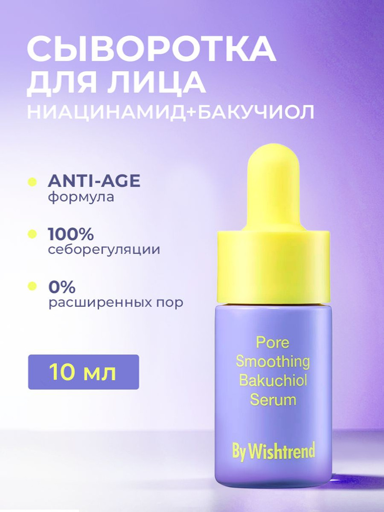 By Wishtrend Сыворотка для лица с бакучиолом Pore Smoothing Bakuchiol Serum 10 мл. #1