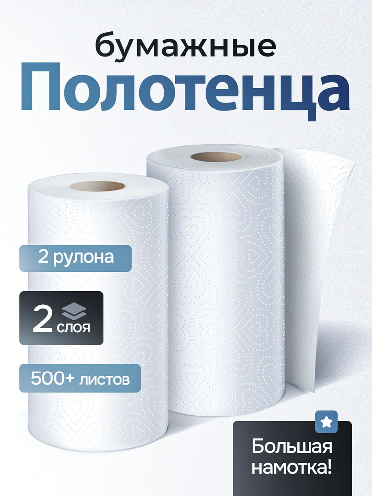 Бумажные полотенца 33 метра 2 слоя 2 рулона #1
