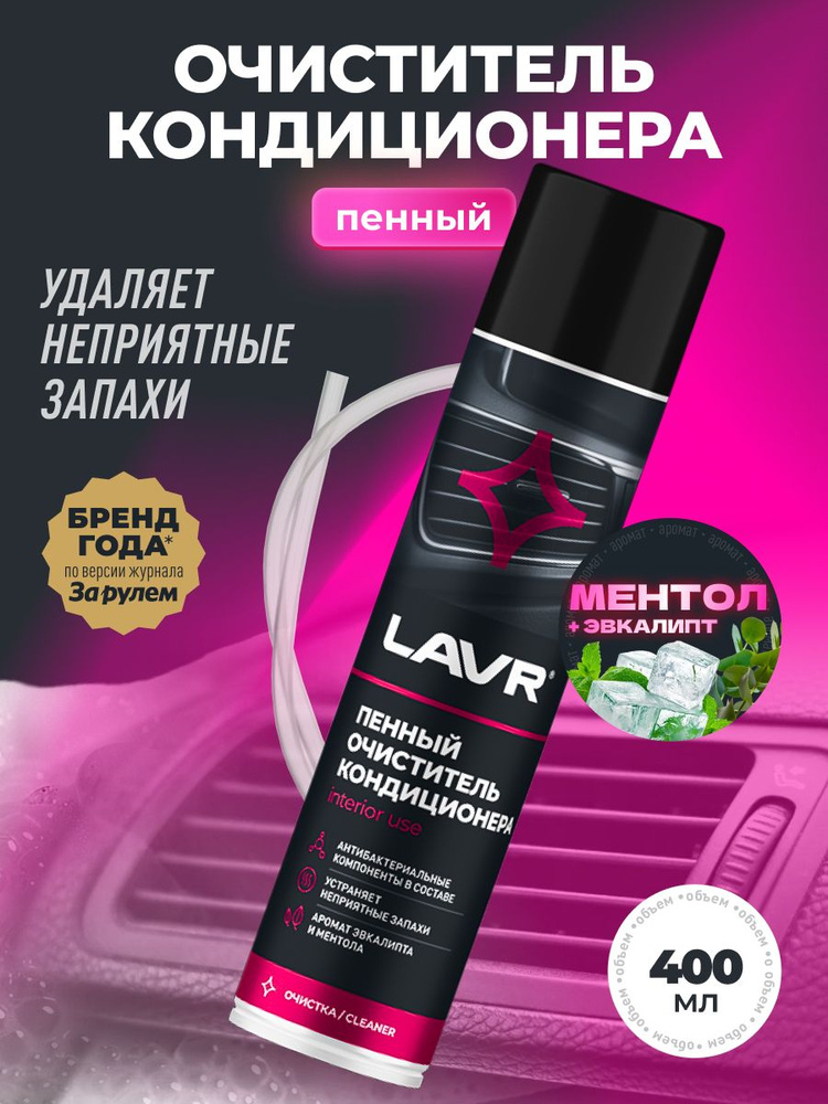 Очиститель кондиционера пенный) (400мл) (LAVR)