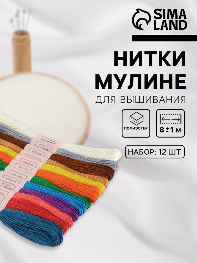 Нитки мулине №2, 8 м, 12 шт #1