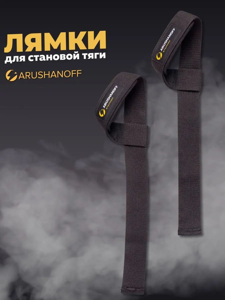 Лямки (ремни) для становой тяги Arushanoff / лямки на запястье для силовых тренировок, черные (R1) #1