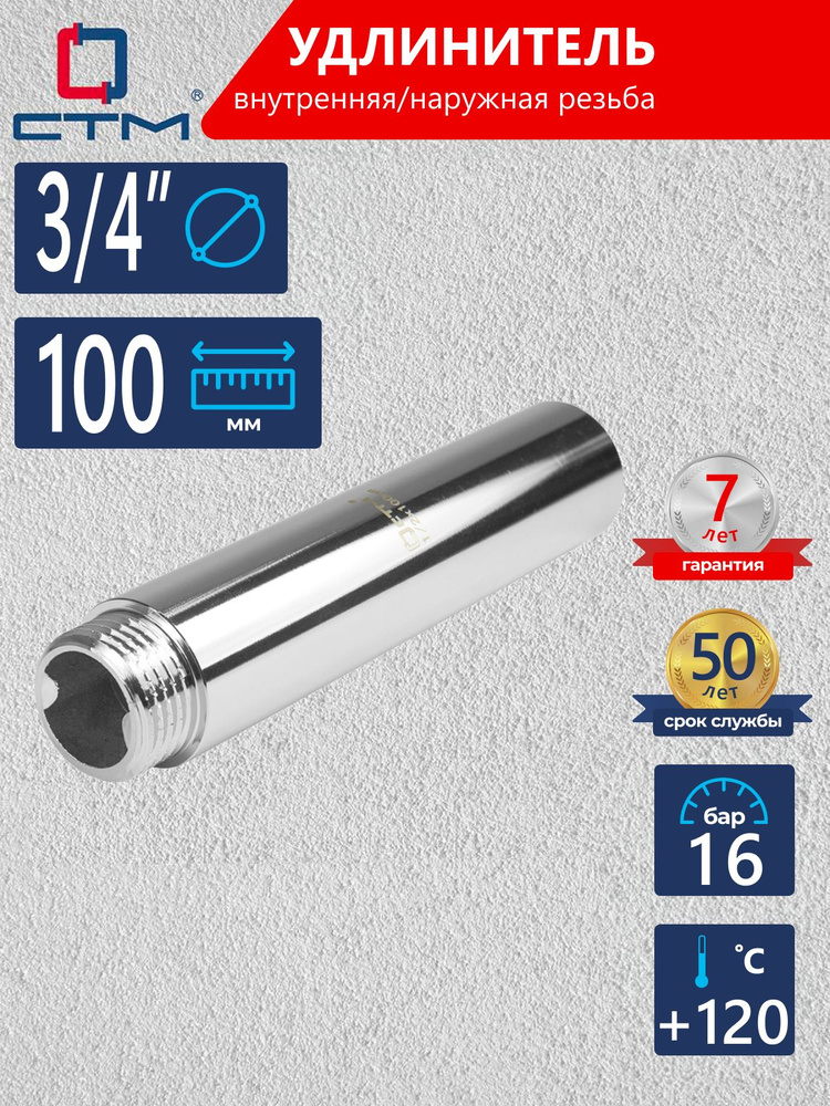 Удлинитель 3/4" 100 мм(БМ)