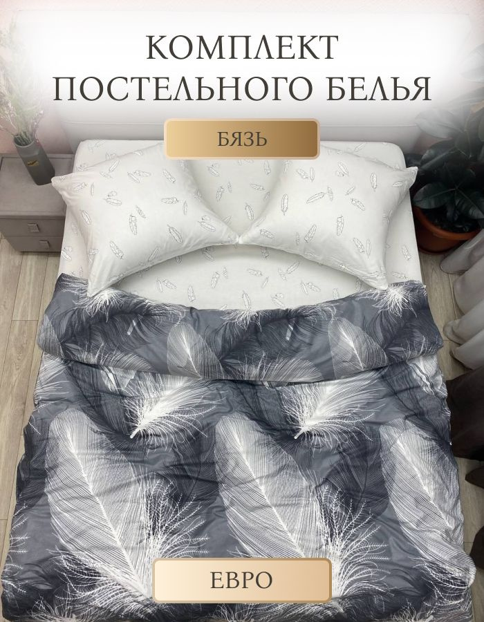 SOANA Постельное белье Евро комплект, Поплин #1