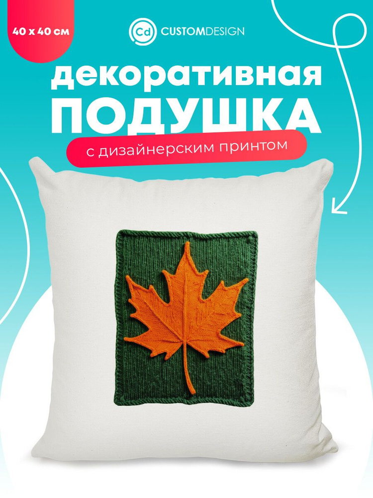 Подушка декоративная Листья 40х40 см на диван #1