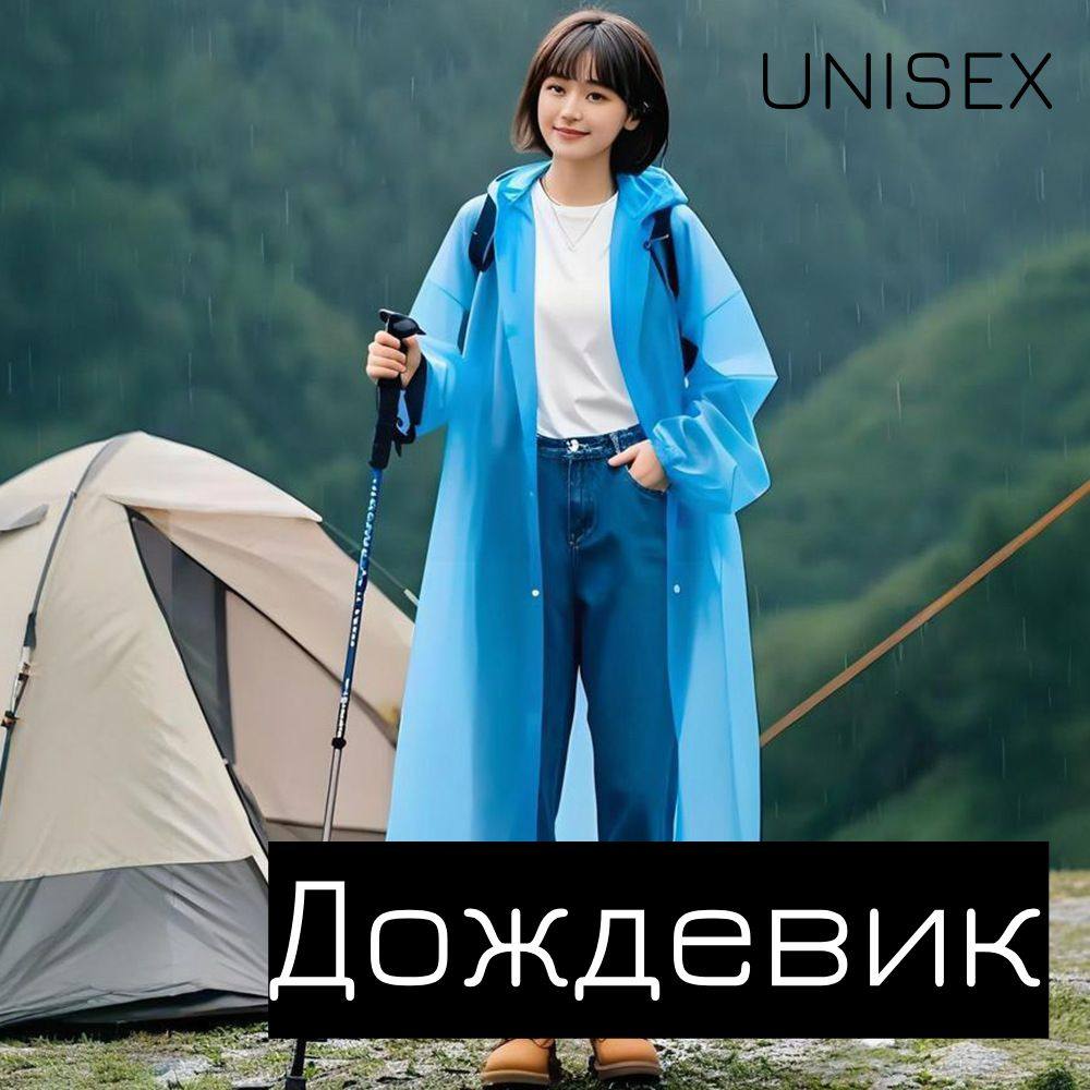 Дождевик #1