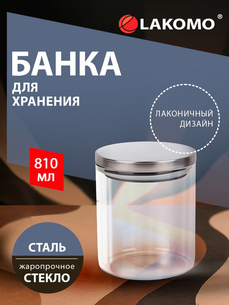 Банка для сыпучих продуктов 810 мл #1