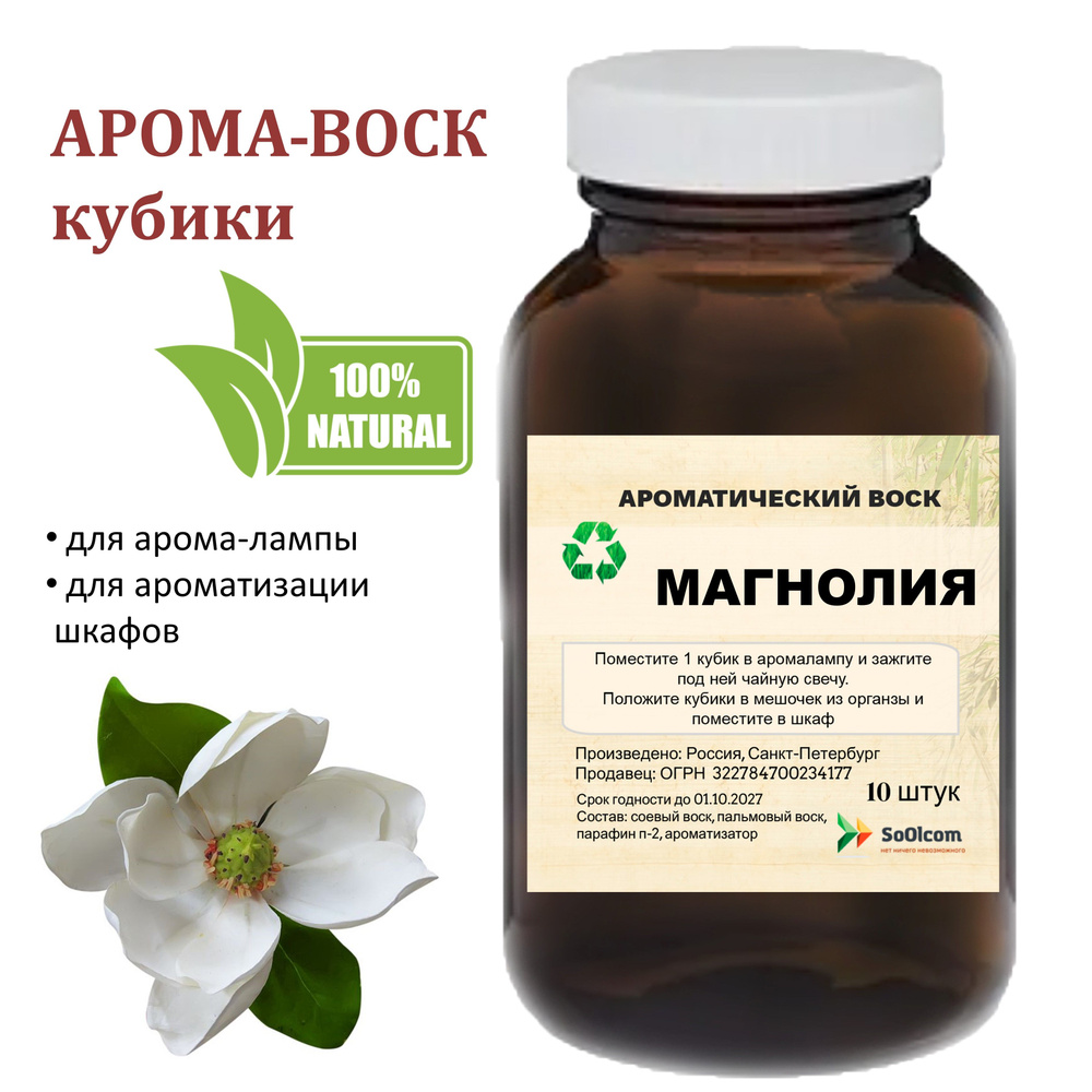 Магнолия, кубики восковые для ароматизации, 10 штук #1