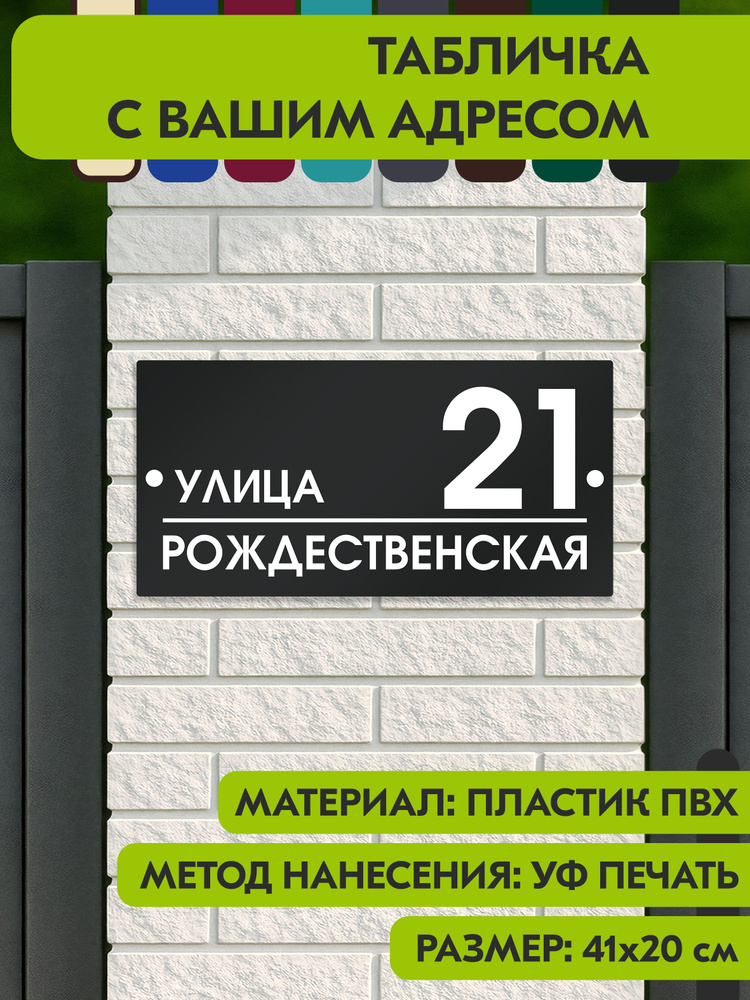 Адресная табличка на дом "Домовой знак" чёрная, 410х200 мм., из пластика, УФ печать не выгорает #1
